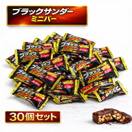 ブラックサンダー 30個 ミニバー チョコレート 送料無料 有楽製菓 ユーラク お菓子 駄菓子 詰め合わせ お…
