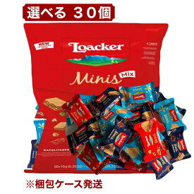 ローカー ミニーズ アソート ミックス 30個 Loacker 個包装 (賞味期限 2027年2月) ウエハース アソート 輸入菓子 イタリア おやつ 詰め合わせ ばらまき 職場 家族 シェア チョコ コストコ
