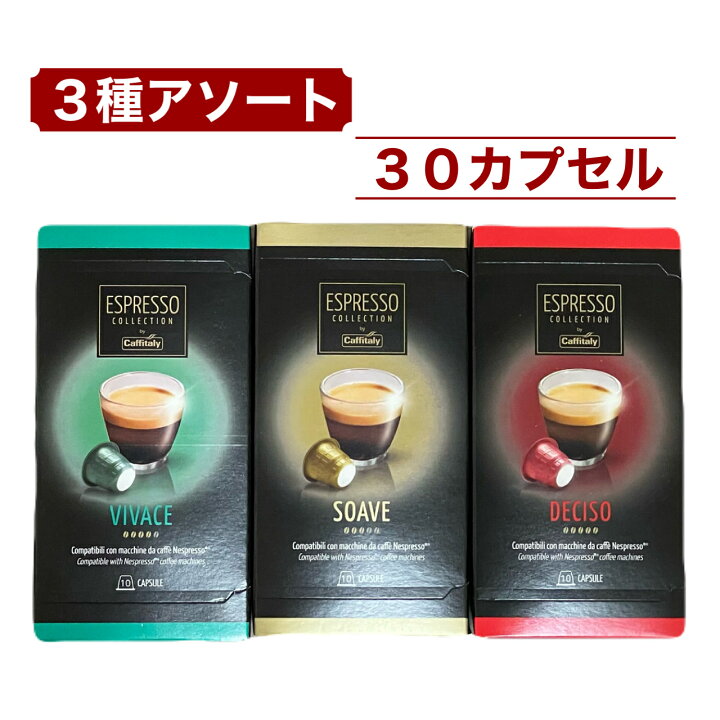 楽天市場】ネスプレッソ 互換 コーヒーカプセル 30個セット 3種