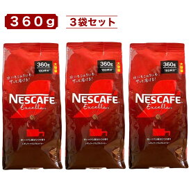 ネスカフェ エクセラ 360g x 3袋 大容量 約540杯分 インスタントコーヒー レギュラーソリュブルコーヒー 詰替え用 NESCAFE 香り豊か 深いコク コストコ