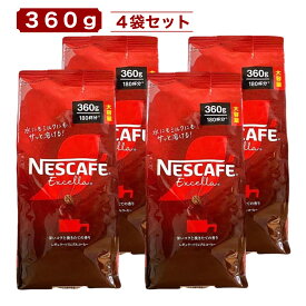 ネスカフェ エクセラ 360g x 4袋 大容量 約720杯分 インスタントコーヒー レギュラーソリュブルコーヒー 詰替え用 NESCAFE 香り豊か 深いコク コストコ