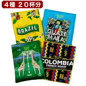 MJB ドリップコーヒー 4種20杯分 アソートセット ブラジル グアテマラ タンザニア コロンビア 飲み比べ ドリップバッグ 珈琲 個包装 お試しセット 常備用 ギフト コストコ