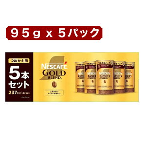 �l�X�J�t�F �S�[���h�u�����h �l�ߑւ� 95g × 5�{�Z�b�g 475g �C���X�^���g�R�[�q�[ ��e�� �����Z�b�g NESCAFE GOLD BLEND �l�֗p �R�[�q�[ ���� �R�X�g�R