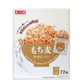 天乃屋 もち麦おせんべい 72枚 12枚 x 6袋 ヘルシーおやつ 脂質50％オフ 食物繊維たっぷり サクサク食感の米菓 コストコ