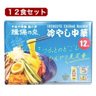 揖保乃糸 冷やし中華 12食セット レモン風味中華だれ 胡麻だれ 詰め合わせ 手延べ中華麺 冷麺 ギフトにも…