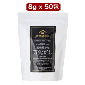 久世福商店 万能だし 8g × 50包 風味豊かな和風だし パックタイプ 煮物 味噌汁 うどん出汁 コストコ