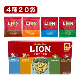 ライオンコーヒー ドリップバッグ 20袋 4種アソート バニラマカダミア バニラキャラメル ヘーゼルナッツ チョコレートマカダミア 個包装 ハワイ コーヒー コストコ