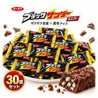 【ポイント+11倍】 ブラックサンダー 30個 ミニバー チョコレート 送料無料 有楽製菓 ユーラク お菓子 駄…