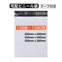 【初回購入限定クーポン発行中】 宅配ビニール袋 テープ付き A4 250x350mm 250x300mm B5 200x280mm 100枚 200枚 300枚…