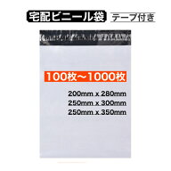 【初回購入限定クーポン発行中】 宅配ビニール袋 テープ付き A4 250x350mm 250x300mm B5 200x280mm 100枚…