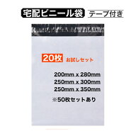 【初回購入限定クーポン発行中】 宅配ビニール袋 テープ付き お試しセット 20枚 50枚 A4 250x350mm 250x3…
