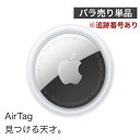 最安値挑戦中 AirTag Apple エアタグ アップル 国内正規品 本体 1個 バラ売り 紛失防止 忘れ物防止 盗難防止 タグ 鍵 探し物 発見 誕生日 プレゼント ギフト 旅行 スーツケース 追跡番号あり配送 簡易包装