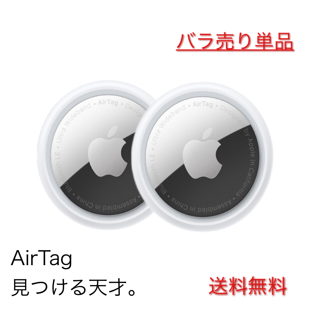 Apple AirTag 本体 アップル エアタグ 2個セット 国内正規品 バラ売り 追跡番号あり配送 送料無料 簡易包装 忘れ物防止 紛失防止 複数購入可