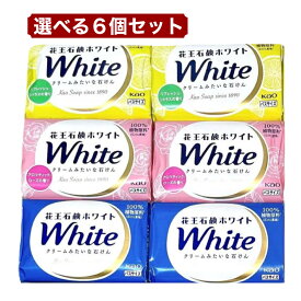 花王石鹸 ホワイト 選べる 6個セット 1000円ポッキリ 送料無料 バスサイズ アロマティックローズ シトラス せっけんの香り まとめ買い 石けん 100％植物原料 Kao White 固形石鹸 コストコ
