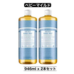 マジックソープ 946ml 2本 ベビーマイルド BA ドクターブロナー ボディソープ 顔 ボディ 洗浄 洗顔 アメリカ製 コストコ 大容量