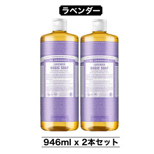 マジックソープ 946ml 2本 ラベンダー LA ドクターブロナー ボディソープ 顔 ボディ 洗浄 洗顔 アメリカ製 コストコ 大容量