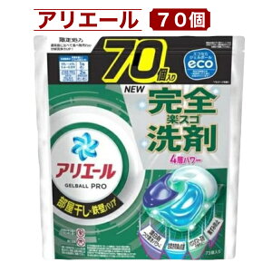 アリエール ジェルボールプロ 70個 部屋干し対応 洗濯洗剤 4層構造 強力消臭 洗濯用洗剤 詰替え 超特大サイズ コストコ