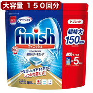 フィニッシュ タブレット 150個入 食洗機用 洗剤 Finish POWER CUBE 超特大 強力洗浄 除菌 消臭 1回1粒で…