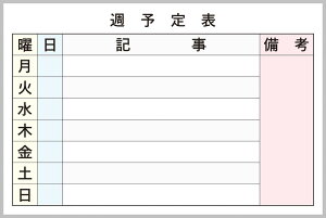 【P10倍!30日限定】カラー週予定表白板 (2) 横長