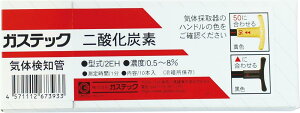 気体検知管50 (3) 二酸化炭素 2EH