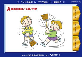 ★ P10倍 ＆ 11%OFF クーポン★ SST絵カード　連続絵カード (1) A 場面の認知と予測と対処