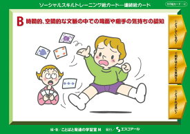 ★ P10倍 ＆ 11%OFF クーポン★ SST絵カード　連続絵カード (2) B 時間的空間的な文脈の中での場面や相手の気持ちの認知