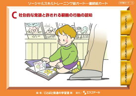 ★ P10倍 ＆ 11%OFF クーポン★ SST絵カード　連続絵カード (3) C 社会的な常識と許される範囲の行動の認知