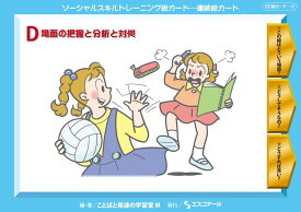 ★ P10倍 ＆ 11%OFF クーポン★ SST絵カード　連続絵カード (4) D 場面の把握と分析と対処