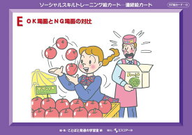 ★ P10倍 ＆ 11%OFF クーポン★ SST絵カード　連続絵カード (5) E OK場面とNG場面の対比
