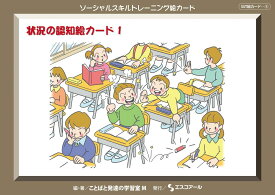 ★ P10倍 ＆ 11%OFF クーポン★ SST絵カード　状況の認知絵カード (1) 状況の認知絵カード1