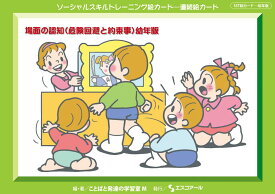 ★ P10倍 ＆ 11%OFF クーポン★ SST絵カード　幼年版 (1) 場面の認知（危険回避と約束事）