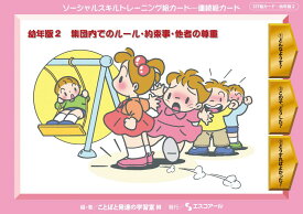 ★ P10倍 ＆ 11%OFF クーポン★ SST絵カード　幼年版 (2) 集団内でのルール・約束事・他者の尊重