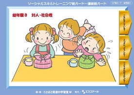 ★ P10倍 ＆ 11%OFF クーポン★ SST絵カード　幼年版 (3) 対人・社会性