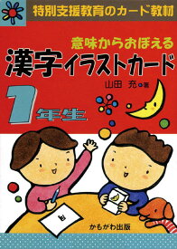 ★ P10倍 ＆ 11%OFF クーポン★ 意味からおぼえる 漢字イラストカード (1) 1年生（カード80枚）