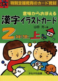★ P10倍 ＆ 11%OFF クーポン★ 意味からおぼえる 漢字イラストカード (2) 2年生 上（カード80枚）