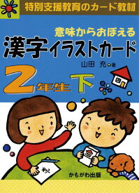 ★ P10倍 ＆ 11%OFF クーポン★ 意味からおぼえる 漢字イラストカード (3) 2年生 下（カード80枚）