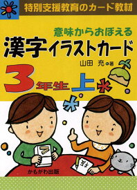★ P10倍 ＆ 11%OFF クーポン★ 意味からおぼえる 漢字イラストカード (4) 3年生 上（カード100枚）
