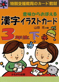 ★ P10倍 ＆ 11%OFF クーポン★ 意味からおぼえる 漢字イラストカード (5) 3年生 下（カード100枚）