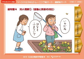 ★ P10倍 ＆ 11%OFF クーポン★ SST絵カード　幼年版 (4) 対人理解(1) （言動と反応の対比）