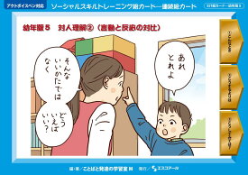 ★ P10倍 ＆ 11%OFF クーポン★ SST絵カード　幼年版 (5) 対人理解(2) （言動と反応の対比）