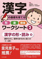 漢字の基礎を育てる 形・音・意味ワークシート (2) 漢字の形・読み編（1〜3年） 学習 教材 かんじ 漢字 …