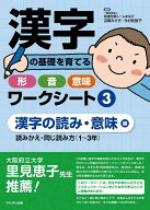 漢字の基礎を育てる 形・音・意味ワークシート (3) 漢字の読み・意味編（1〜3年） 学習 教材 かんじ 漢字…