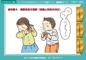 ★ P10倍 ＆ 11%OFF クーポン★ SST絵カード　幼年版 (6) 場面状況の理解（言動と反応の対比）