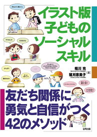 ★ P10倍 ＆ 最大1100円OFF クーポン★ イラスト版シリーズ (3) 子どものソーシャルスキル