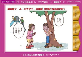 ★ P10倍 ＆ 11%OFF クーポン★ SST絵カード　幼年版 (7) ルールやマナーの理解（言動と反応の対比）