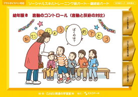 ★ P10倍 ＆ 11%OFF クーポン★ SST絵カード　幼年版 (8) 言動のコントロール（言動と反応の対比）
