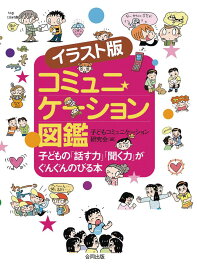 ★ P10倍 ＆ 最大1100円OFF クーポン★ イラスト版コミュニケーション図鑑