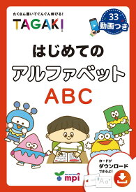 【P10倍&クーポン配布 16日1:59まで】はじめてのアルファベット　TAGAKI 学習 教材 英語 語学 学校