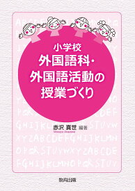 ★ P10倍 ＆ 最大2000円OFF クーポン★ 小学校 外国語科・外国語活動の授業づくり