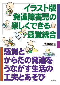 ★ P10倍 ＆ 最大1100円OFF クーポン★ イラスト版シリーズ (9) 発達障害児の楽しくできる感覚統合